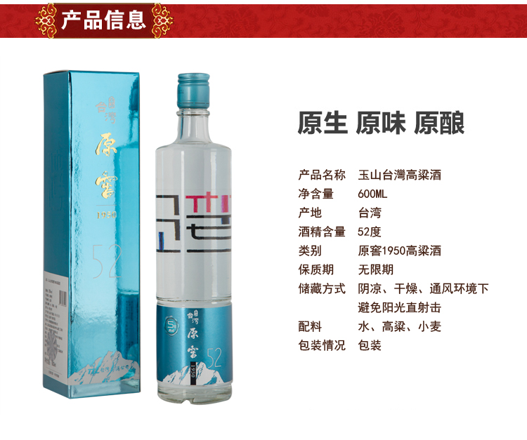 玉山臺(tái)灣原窯高粱酒52度