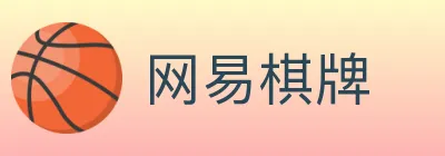 网易棋牌 logo